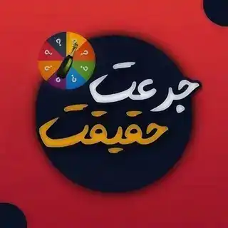 ربات بازی جرعت حقیقت