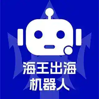 海王出海-智能机器人