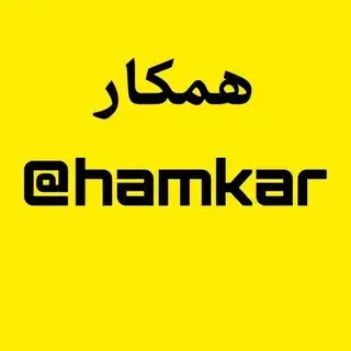 Hamkarozv همکار عضو