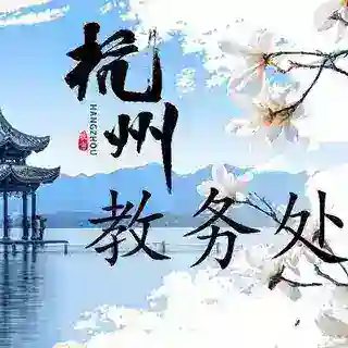 杭州教务处