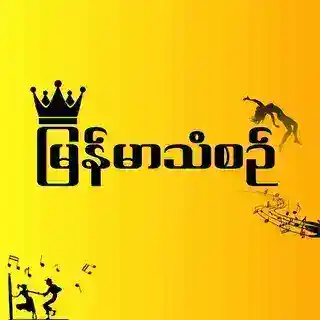 မြန်မာသံစဉ် FM 🇲🇲