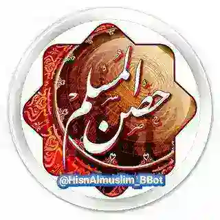 حُصن المُسلم التلقائي