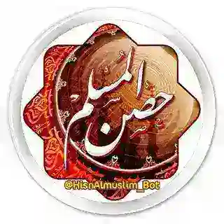حُصنْ المُسْلِم كامِلاً