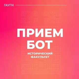 Прием бот | Исторический факультет ГАУГН