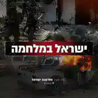 חדר מצב וחדשות ישראל 🇮🇱 בוט