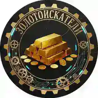 Золотоискатели