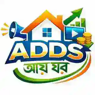 বিজ্ঞাপন 💸আয় ঘর 🏬
