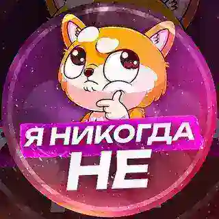 Я никогда не…