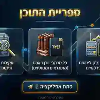 📚ספריית "שוק ההון - זה פשוט"