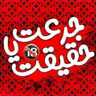 بازی جرعت حقیقت +18