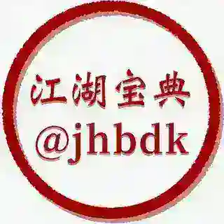 江湖宝典 @jhbdk
