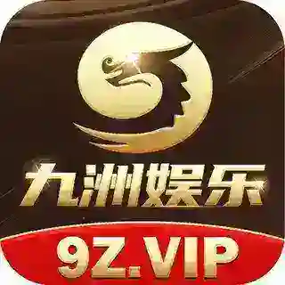 九洲娱乐小程序