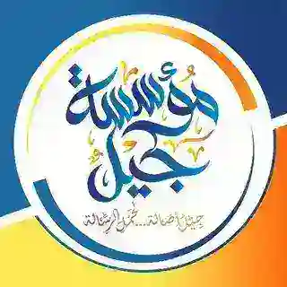 مؤسسة جيل