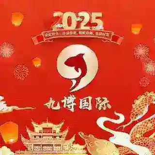 九博国际·电子