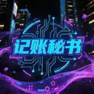 记账秘书 [最强Ai管家]