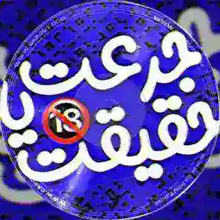 بازی جرعت حقیقت 🎮