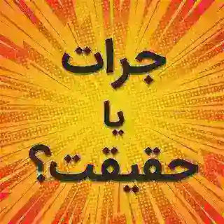بازی جرعت حقیقت 🧩