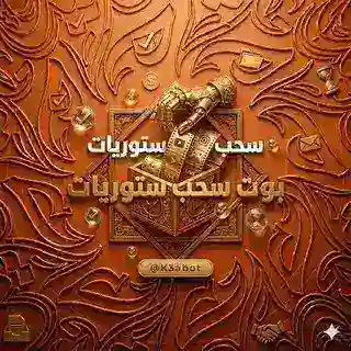 بوت سحب ستوريات تليجرام 📹 .