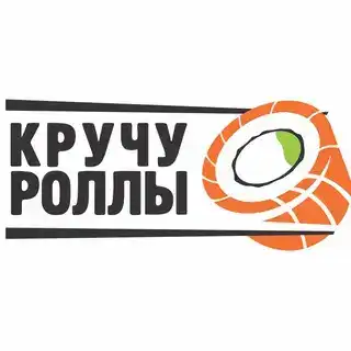 КРУЧУ РОЛЛЫ
