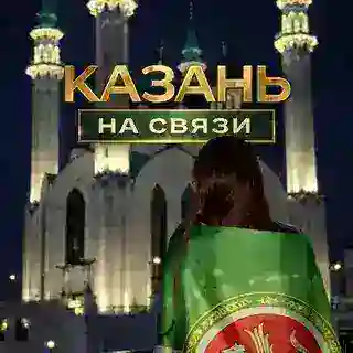 Предложка КАЗАНЬ НА СВЯЗИ
