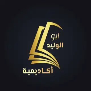 اكاديمية ابو الوليد