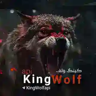 • هـوش مصنوعۍ| KING WOLF ᴮᴼᵀ •