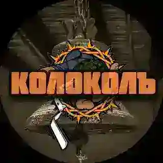 Колоколъ-бот