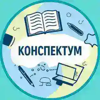 Конспектум