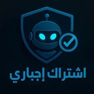 اشتراك إجباري