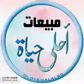 مبيعات أحلى حياة 📚