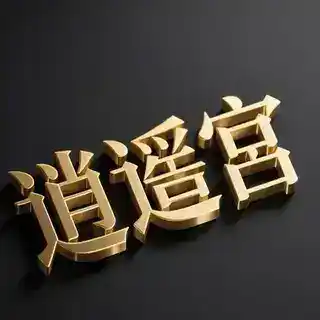 【逍遥宫】高端外围
