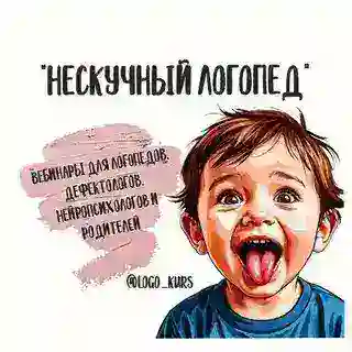 "НЕСКУЧНЫЙ ЛОГОПЕД" БОТ