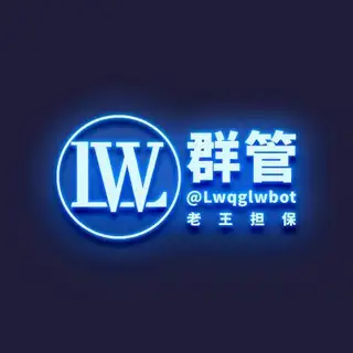 老王群管机器人