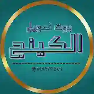 بوت تمويل الكينج 🤖⚡
