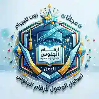 أرقام الجلوس اليمن 🇾🇪