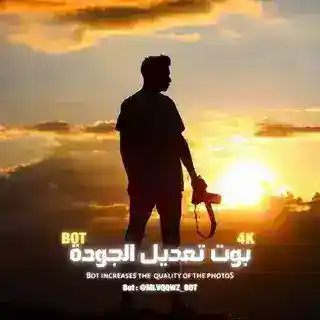 بوت تعديل جوده الصوره