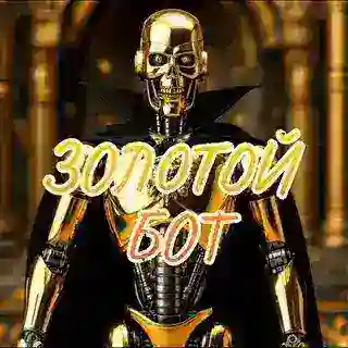 Золотой Бот 💸💸💸