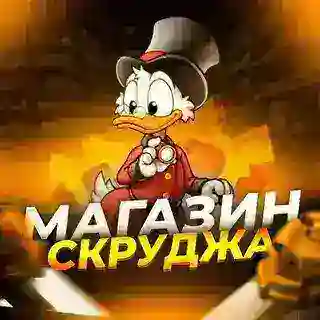 Магазин Скруджа🏦