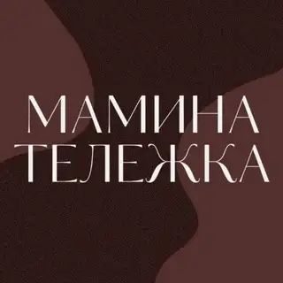 Мамина тележка