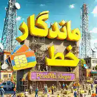 پنل شماره مجازی | ماندگار خط