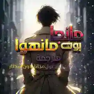 بوت مانهوا | بوت مانجا | BOT MANHWA | BOT MANGA