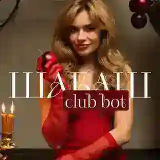 Бот Клуба ШАБАШ 🪄