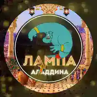 Лампа Аладдина