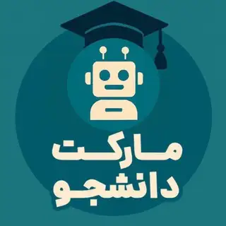 ربات دانشجو مارکت