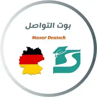 بوت التواصل والاستفسار (𝕄𝕒𝕤𝕒𝕣-𝔻𝕖𝕦𝕥𝕤𝕔𝕙)