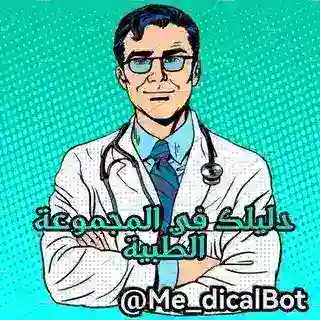 دليلك في المجموعة الطبية 🔰