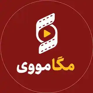مگامووی | دانلود رایگان فیلم و سریال