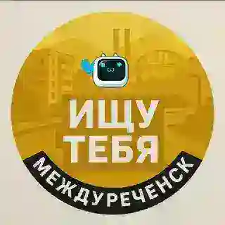 🤖Предложка Ищу тебя Междур🤖