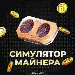 Симулятор майнера ⛏️