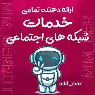 🔰 • ربات سوشاه مدیا • 🤴